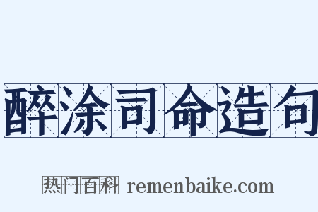 醉涂司命造句是什么意思的图片